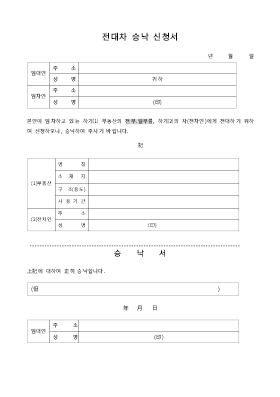 전대차 승낙 신청서 전대차 승낙 신청서
